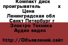 Компакт диск проигрыватель Sony cdp-х555es › Цена ­ 35 000 - Ленинградская обл., Санкт-Петербург г. Электро-Техника » Аудио-видео   